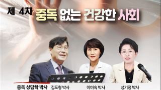 제 4차 대구지역 목회자 및 전문상담사를 위한 중독 세미나