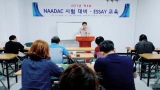 2008~ 매년 NAADAC 시험 대비/에세이 교육 진행